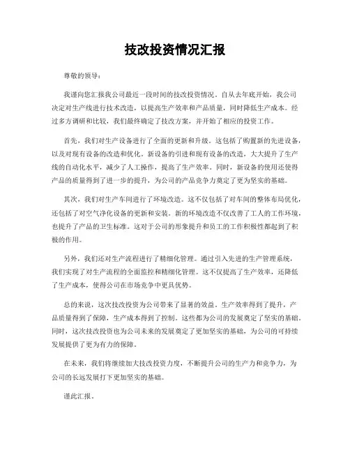 技改投资情况汇报