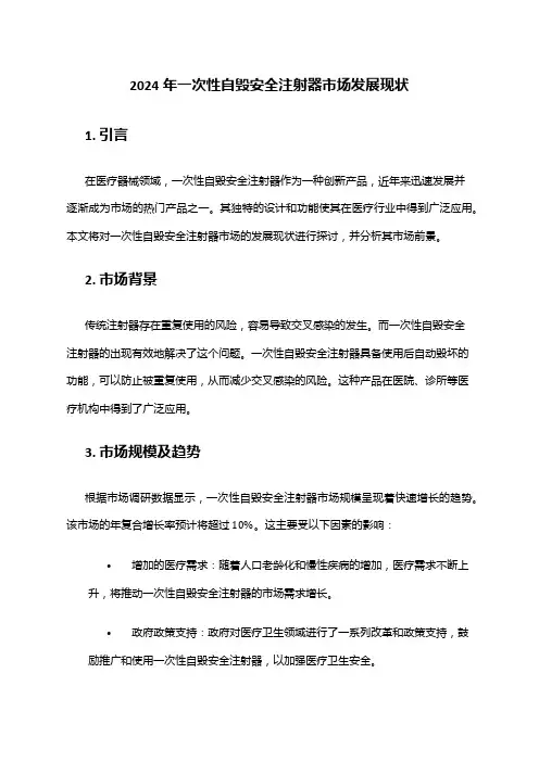 2024年一次性自毁安全注射器市场发展现状