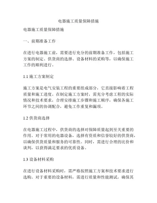电器施工质量保障措施