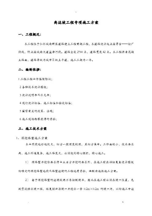 高边坡防护工程专项施工方案