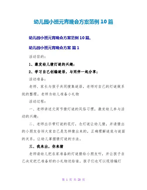 幼儿园小班元宵晚会方案范例10篇