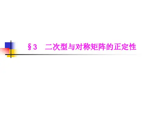 6.3二次型与对称矩阵的正定性(《线性代数》闫厉 著)
