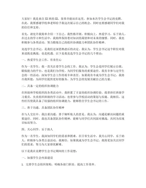 学生会竞聘书记演讲稿