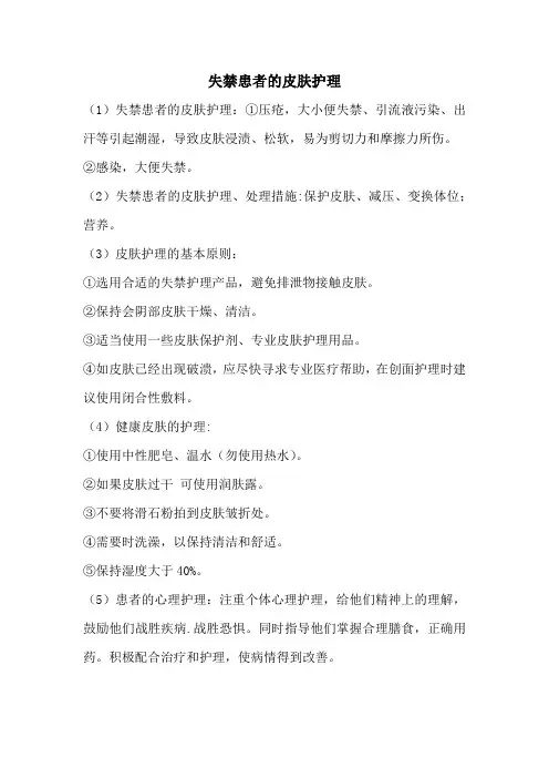 失禁患者的皮肤护理