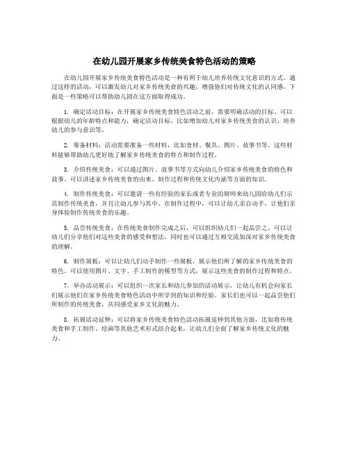 在幼儿园开展家乡传统美食特色活动的策略