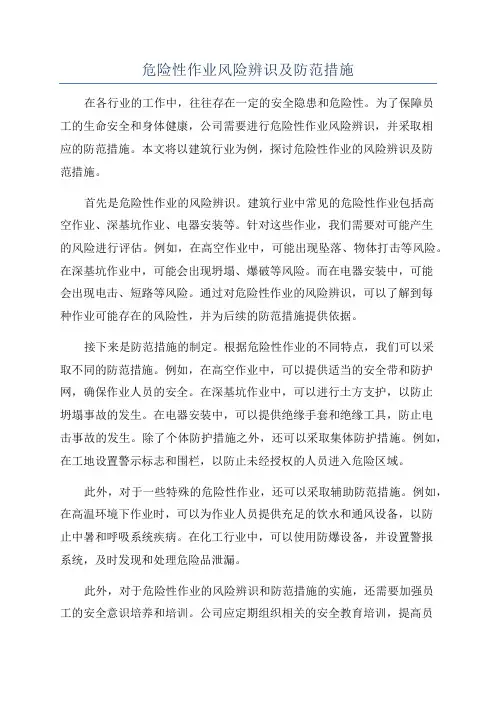危险性作业风险辨识及防范措施