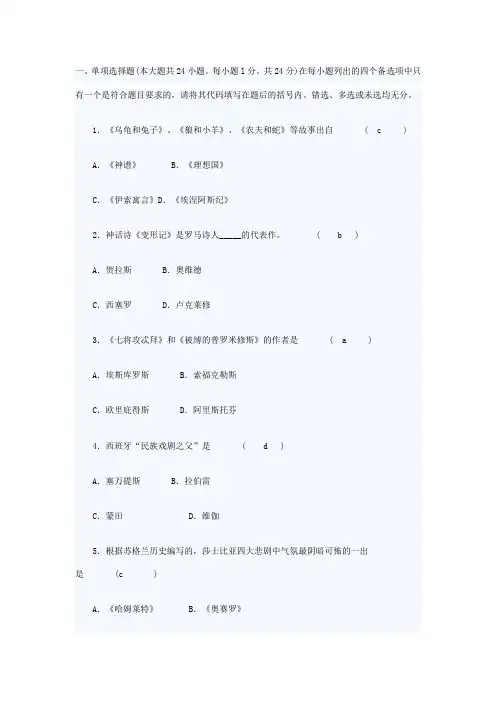 外国文学史试题及答案(1)