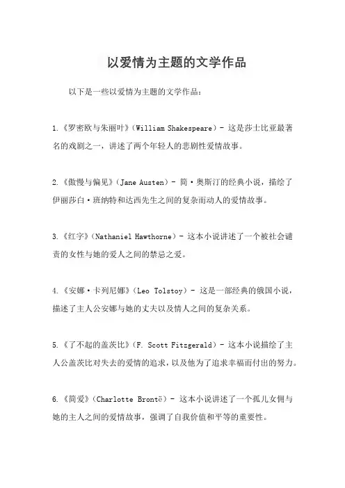 以爱情为主题的文学作品