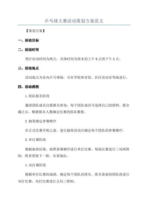 乒乓球大赛活动策划方案范文