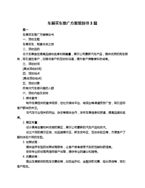 车展买车推广方案策划书3篇