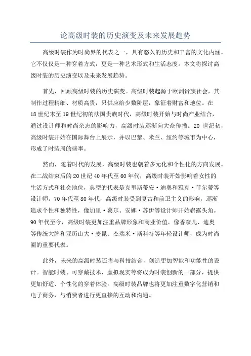论高级时装的历史演变及未来发展趋势
