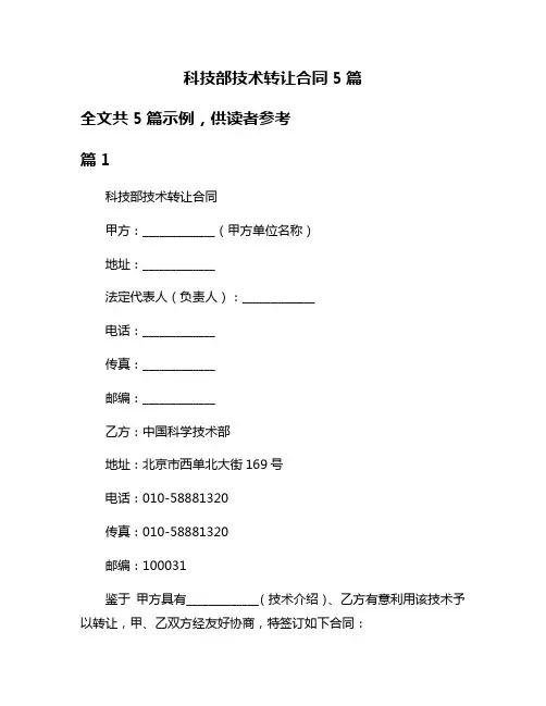 科技部技术转让合同5篇