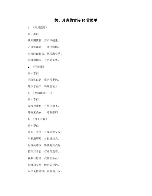 关于月亮的古诗10首简单