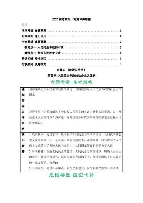 第04课人民民主专政的社会主义国家(精讲word)-2023年高考政治一轮复习讲练测(新教材新高考)