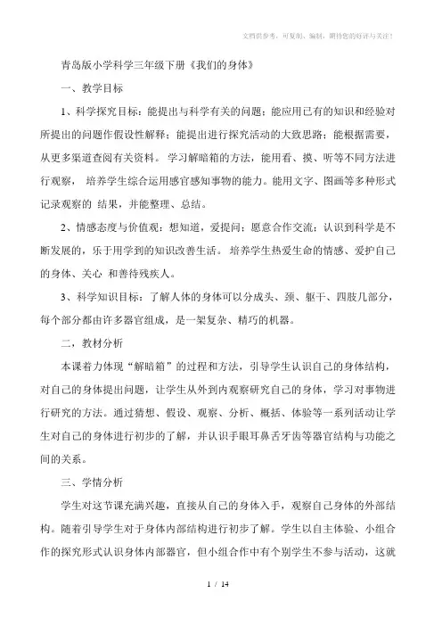 青岛版小学科学三年级下册《我们的身体》教案