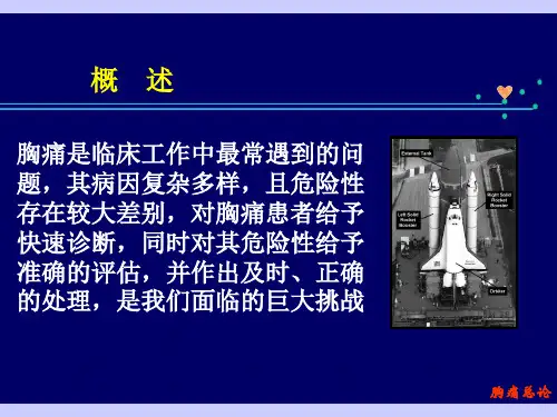 胸痛鉴别诊断及处理ppt课件