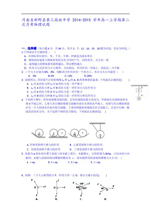 河南省新野县第三高级中学2014-2015学年高一上学期第二次月考物理试题