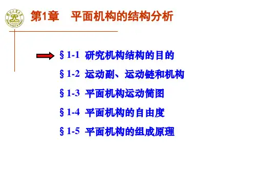 第一章平面机构的结构分析