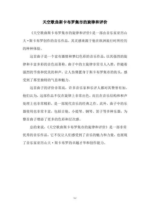 天空歌曲斯卡布罗集市的旋律和评价