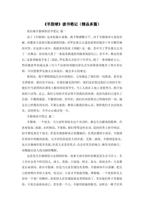 《羊脂球》读书笔记(精品多篇)