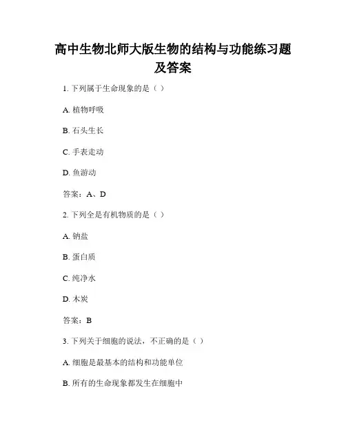 高中生物北师大版生物的结构与功能练习题及答案