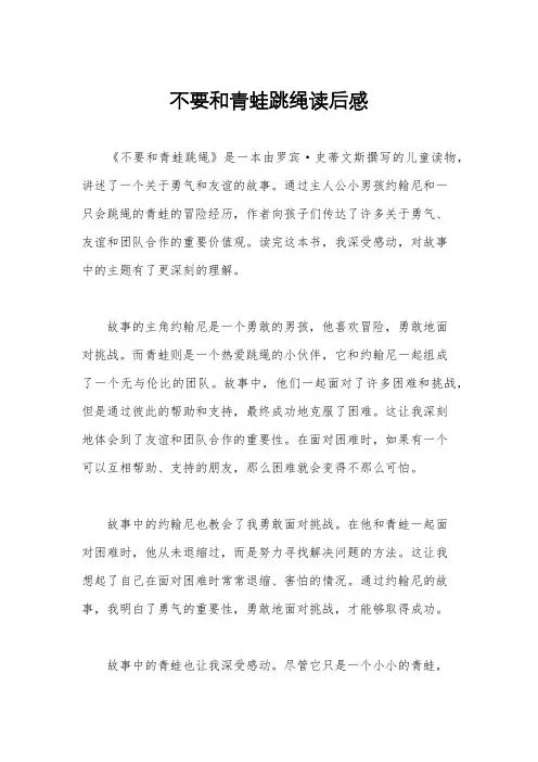不要和青蛙跳绳读后感
