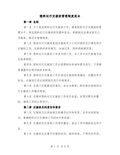 燃料运行交接班管理制度范本(4篇)