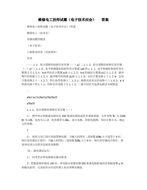 维修电工技师试题(电子技术应会)   答案