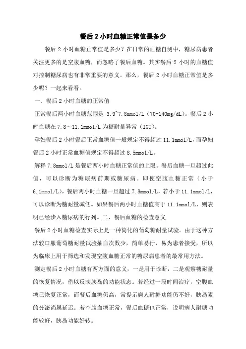 餐后2小时血糖正常值是多少