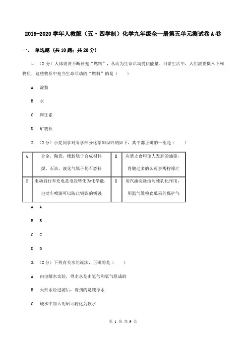 2019-2020学年人教版(五·四学制)化学九年级全一册第五单元测试卷A卷