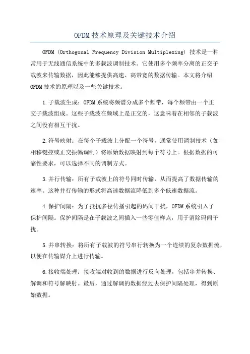 OFDM技术原理及关键技术介绍