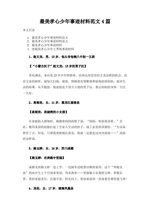 最美孝心少年事迹材料范文4篇