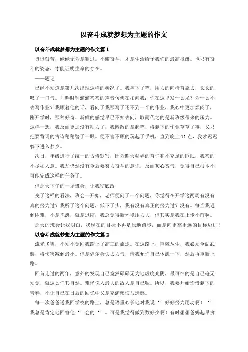 以奋斗成就梦想为主题的作文