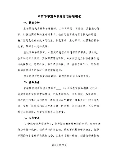 中班下学期年级组计划标准模板（四篇）
