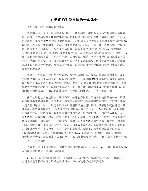 对于直拍生胶打法的一些体会