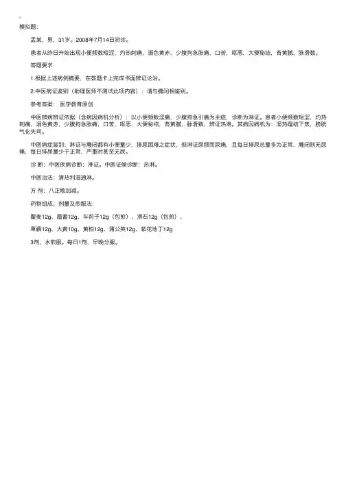 中医辨证论治病例模拟题：淋证--热淋
