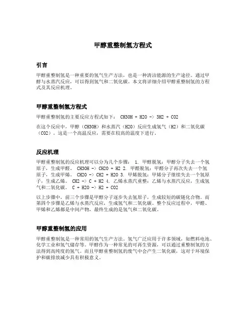 甲醇重整制氢方程式