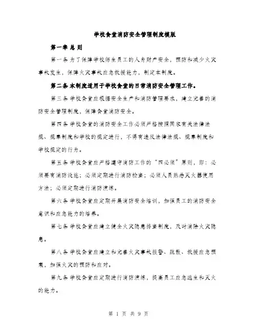学校食堂消防安全管理制度模版（三篇）