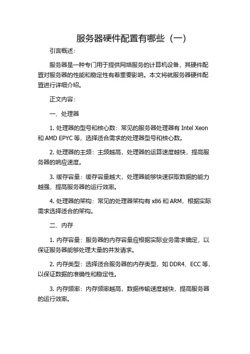 服务器硬件配置有哪些(一)