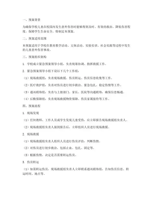学校儿童受伤紧急预案流程