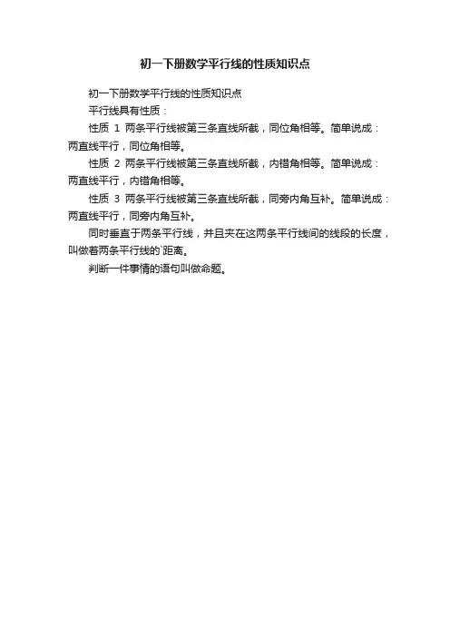 初一下册数学平行线的性质知识点