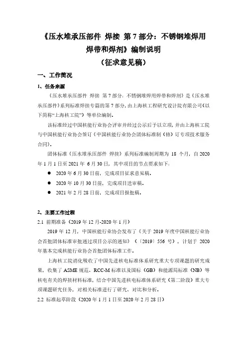 压水堆承压部件 焊接 第7部分：不锈钢堆焊用焊带和焊剂-编制说明