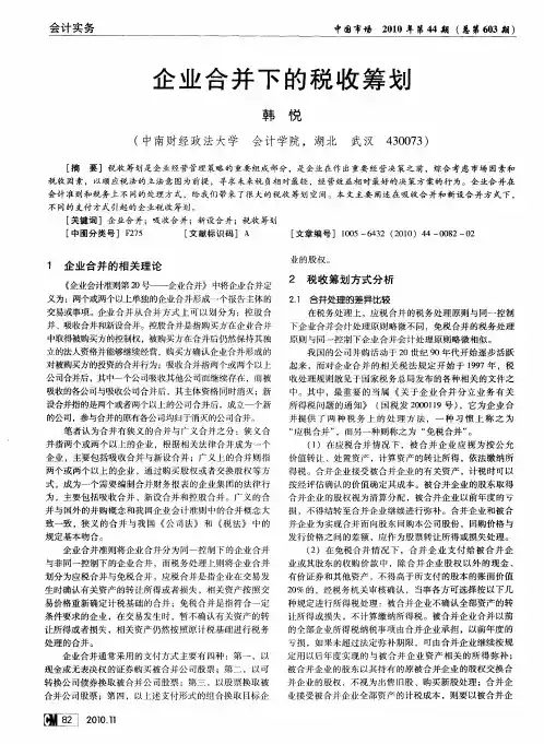 企业合并下的税收筹划