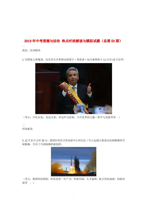 2019年中考道德与法治热点时政解读及模拟试题(总第53期)