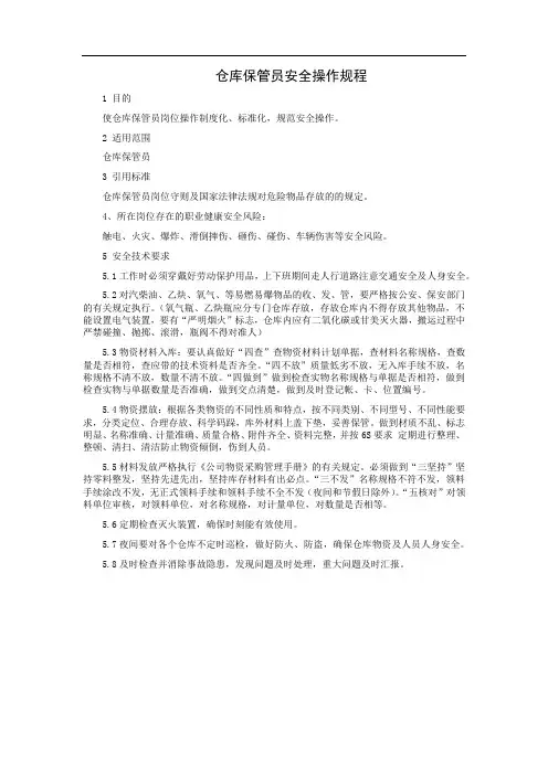 仓库保管员安全操作规程
