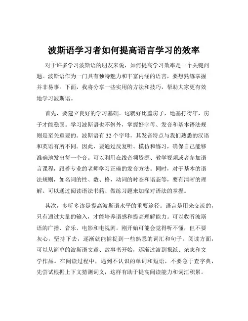 波斯语学习者如何提高语言学习的效率