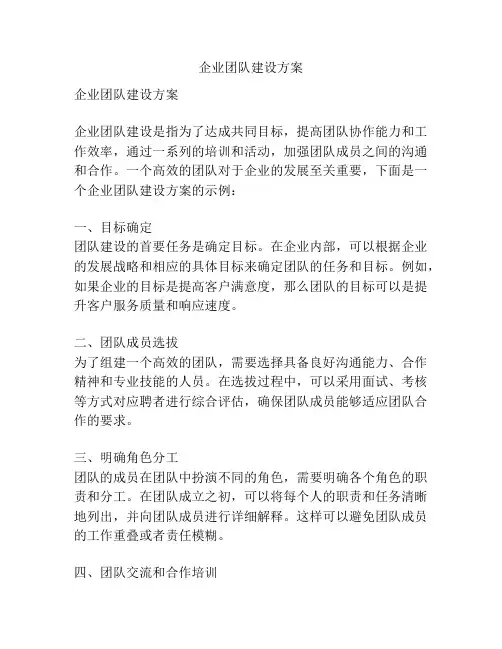 企业团队建设方案