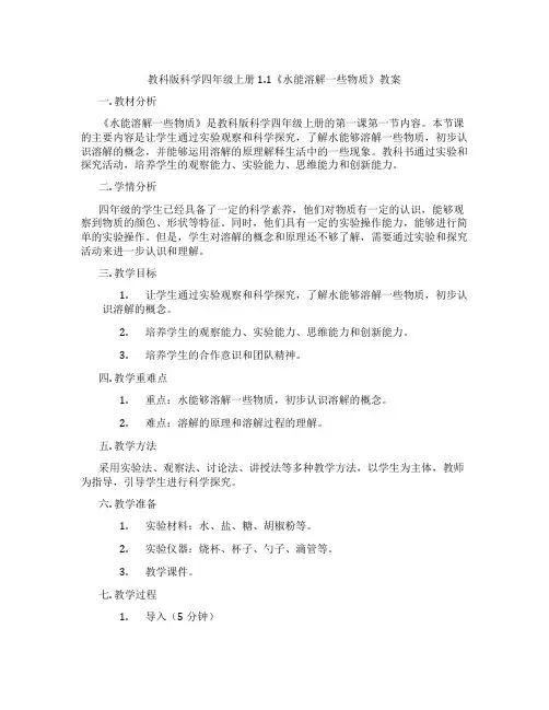 教科版科学四年级上册1.1《水能溶解一些物质》教案