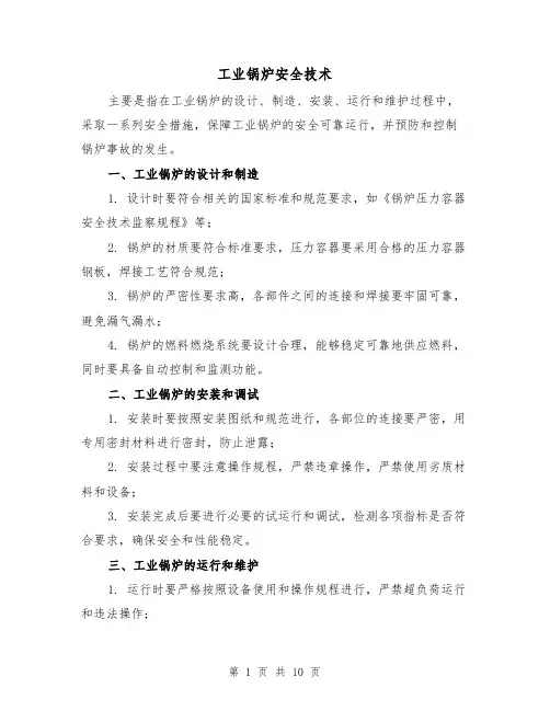 工业锅炉安全技术（三篇）