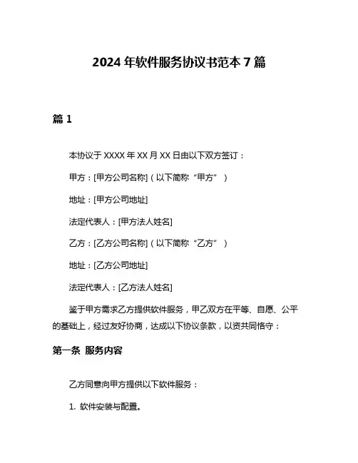 2024年软件服务协议书范本7篇